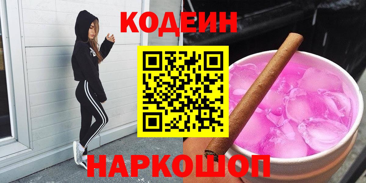 Codein напиток Lean (лин)  Вход с VPN  Волгодонск 